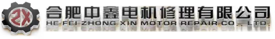 合肥電動機維修-合肥中鑫機電有限公司