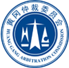 黃岡仲裁委員會