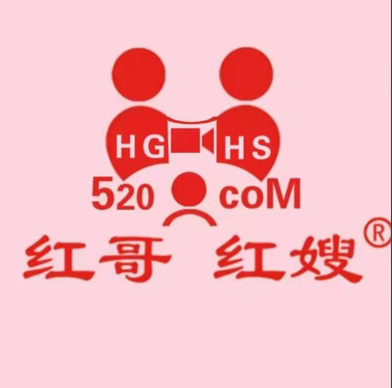 紅哥紅嫂