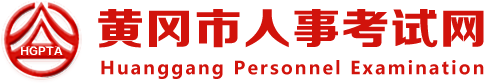 黃岡市人事考試網