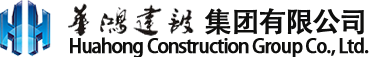 華鴻建設集團有限公司