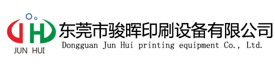 絲印機-全自動移印機-東莞熱轉印機-東莞燙金機廠家-駿暉印刷設備
