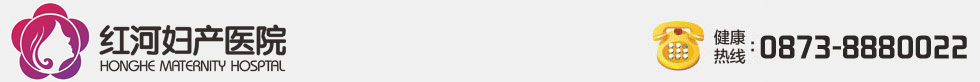 紅河婦產醫院_紅河人流醫院_紅河婦科醫院