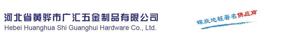 螺旋地樁,螺旋地樁生產廠家河北省黃驊市廣匯五金制品有限公司