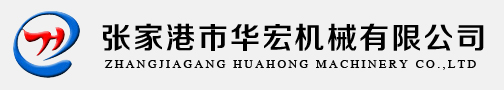 張家港市華宏機械有限公司_張家港市華宏機械有限公司