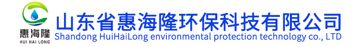 山東省惠海隆環保科技有限公司