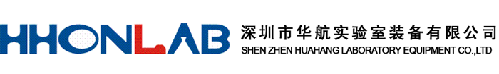 深圳市華航實驗室裝備有限公司-首頁
