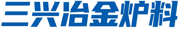 洪江市三興冶金爐料有限責任公司-高碳鉻鐵廠家_洪江鉻鐵公司_冶金爐料廠商