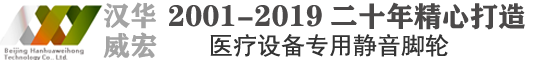 北京漢華威宏醫用腳輪制造商2001至2019二十年始終如一致力于醫療設備專用腳輪的研發和制作?！办o音腳輪”、超靜音腳輪概念的提出者與踐行者。醫用腳輪行業的標桿企業。產品都具有自主的知識產權。