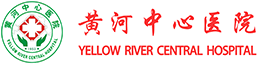 黃河中心醫院