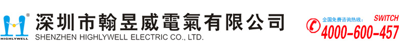 深圳市翰昱威電氣有限公司（專做開關）