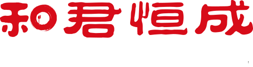 和君恒成-為企業經營管理和重大變革提供整體解決方案的企業管理咨詢公司,提供企業戰略咨詢、人力資源咨詢、國企改革咨詢、人才管理、股權激勵咨詢、財稅咨詢等。