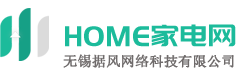 HOME家電網-智能,白色,生活小家電選購推薦-家電行情分享-無錫據風網絡科技有限公司