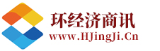 環經濟商訊：中國經濟商務資訊平臺！