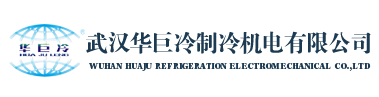 冷水機-冷凍機-工業冷水機廠家-武漢華巨冷制冷機電有限公司_武漢華巨冷制冷機電有限公司