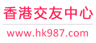 香港交友中心-香港征婚相親交友 - 香港987交友網
