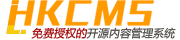 HkCms開源內容管理系統 - 快速企業建站、免費開源、無需授權、thinkphp cms系統、hkcms免費模板、LvyeCMS、旅燁cms、ShuipFCMS