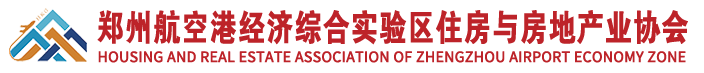 鄭州航空港經濟綜合實驗區住房與房地產業協會