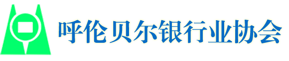 呼倫貝爾銀行業協會