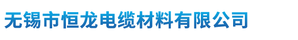 無錫市恒龍電纜材料有限公司