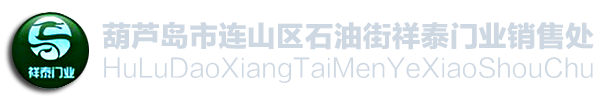 葫蘆島伸縮門|葫蘆島卷簾門|葫蘆島車庫門|葫蘆島防火門|葫蘆島門業官網|葫蘆島伸縮門|葫蘆島卷簾門|葫蘆島車庫門|葫蘆島防火門