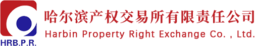 哈爾濱產權交易所有限責任公司