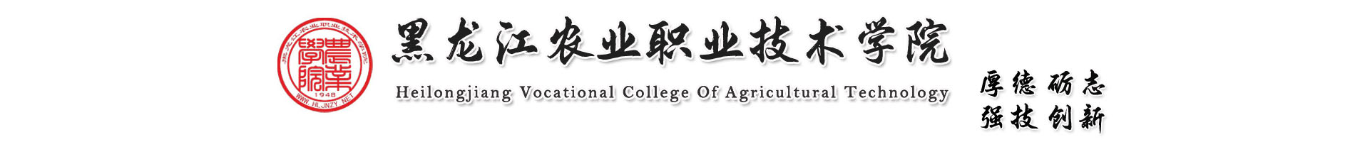黑龍江農業職業技術學院