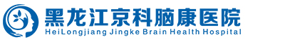 黑龍江抑郁癥醫院_哈爾濱治療抑郁癥醫院_哈爾濱治療抑郁癥排名-黑龍江京科腦康醫院