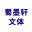 哈爾濱市道外區蜀墨軒文體批發商行-乒乓球系列-羽毛球系列
