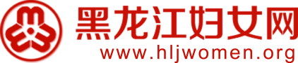 黑龍江省婦女聯合會