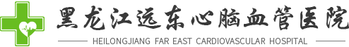 黑龍江遠東心腦血管醫院【官方】