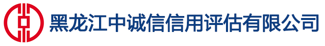 黑龍江中誠信-黑龍江中誠信