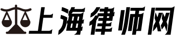 上海律師事務所咨詢免費24小時在線|上海律師網