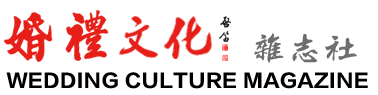 中國婚禮雜志   辦公地址：北京市大興區 - 婚禮文化雜志