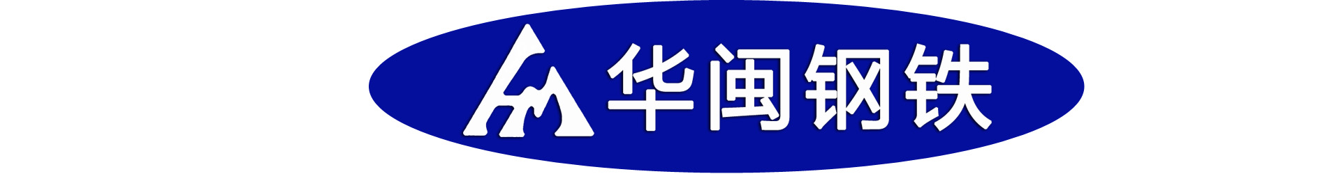 天津華閩鋼鐵貿易有限公司