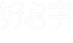 姓名測試打分,寶寶起名大全,免費起名字網站,公司取名-好名字網