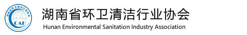 湖南省環衛清潔行業協會