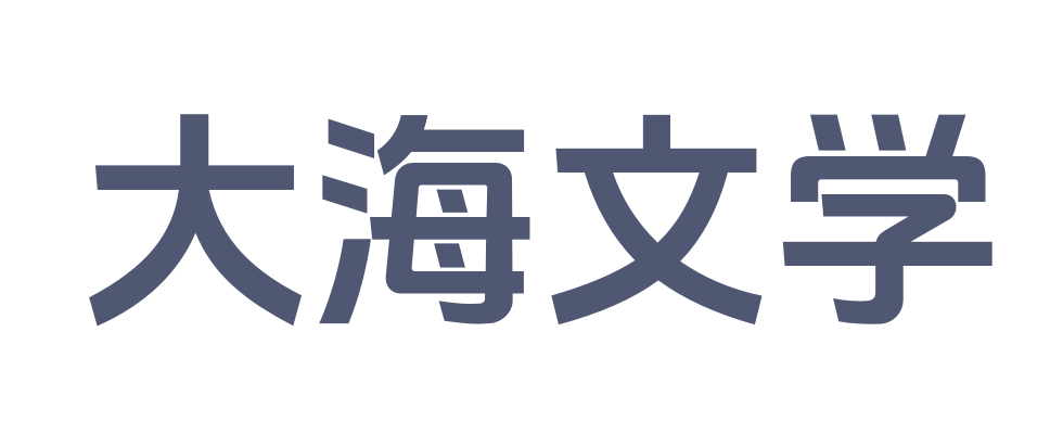 大海文學_完整文本閱讀_火爆無彈窗_免費閱讀