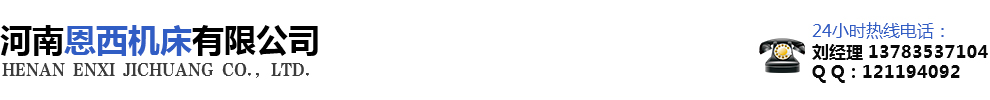 河南恩西機床有限公司