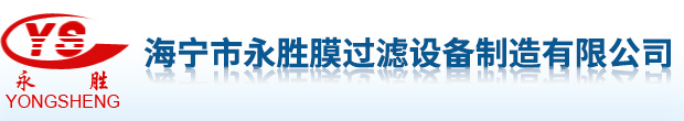 海寧市永勝膜過濾設備制造有限公司