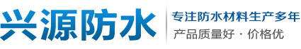 湖南防水材料|湖南防水卷材|邵陽市興源新型建材有限公司