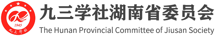 九三學社湖南省委員會