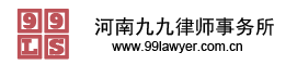 河南九九律師事務所河南九九律師事務所- 律師事務所,精英團隊,專業高效