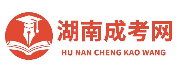 湖南成考網_函授本科報名時間院校_成人高考在線報名入口