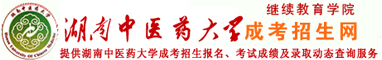 湖南中醫藥學成考函授自考本科-湖南中醫藥大學成人繼續教育學院