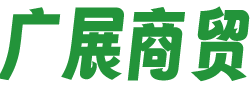 河南廣展商貿有限公司