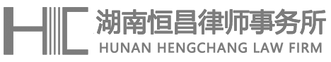 湖南恒昌律師事務所-湖南恒昌律師事務所