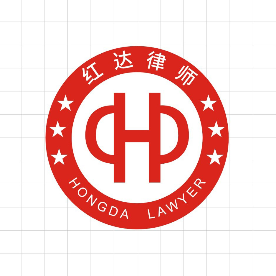 河南紅達律師事務所