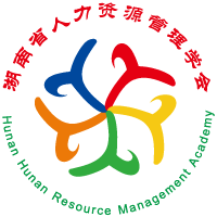 湖南省人力資源管理學會