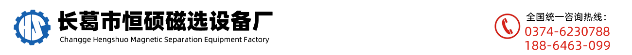干式磁選機_長葛市恒碩磁選設備廠|許昌干選設備|河南干式磁選機|磁選設備廠家